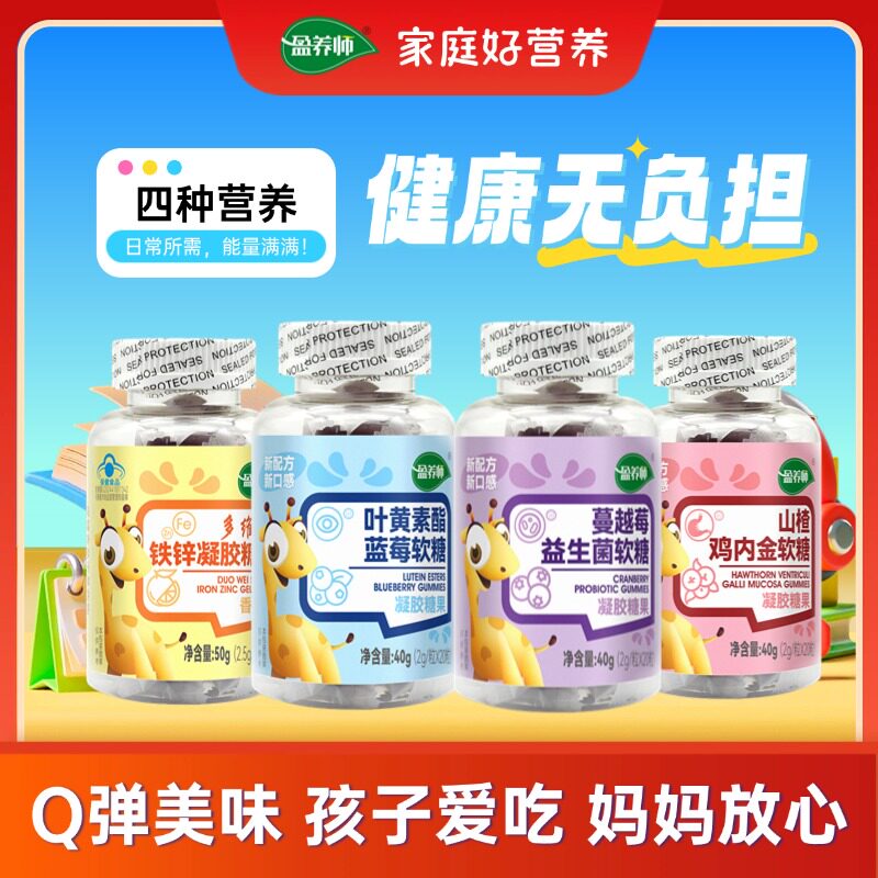 盈养师叶黄素酯蓝莓软糖儿童山楂鸡内金铁锌补营养益生菌凝胶糖果