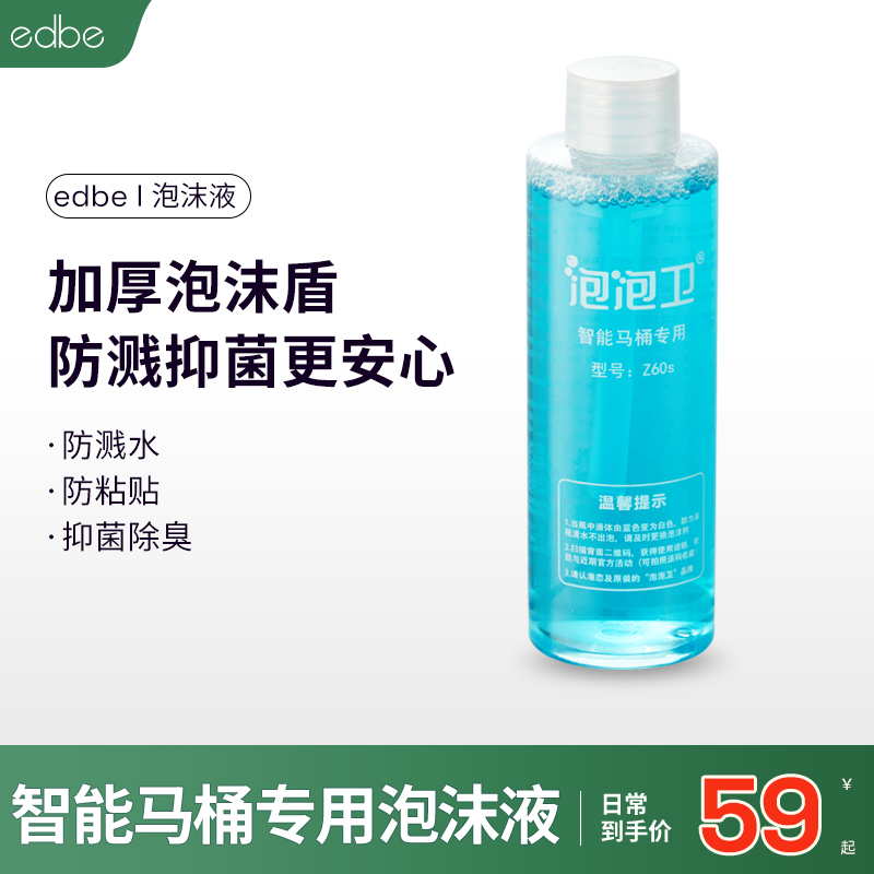 edbe智能马桶专用防溅泡沫液
