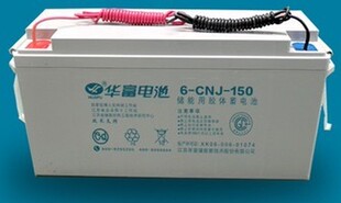 12V150AH高原专用太阳能光伏发电用胶体蓄电池 150 CNJ 全新华富6