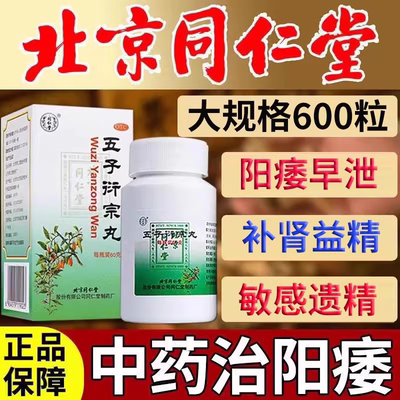 【同仁堂】五子衍宗丸60g*1瓶/盒