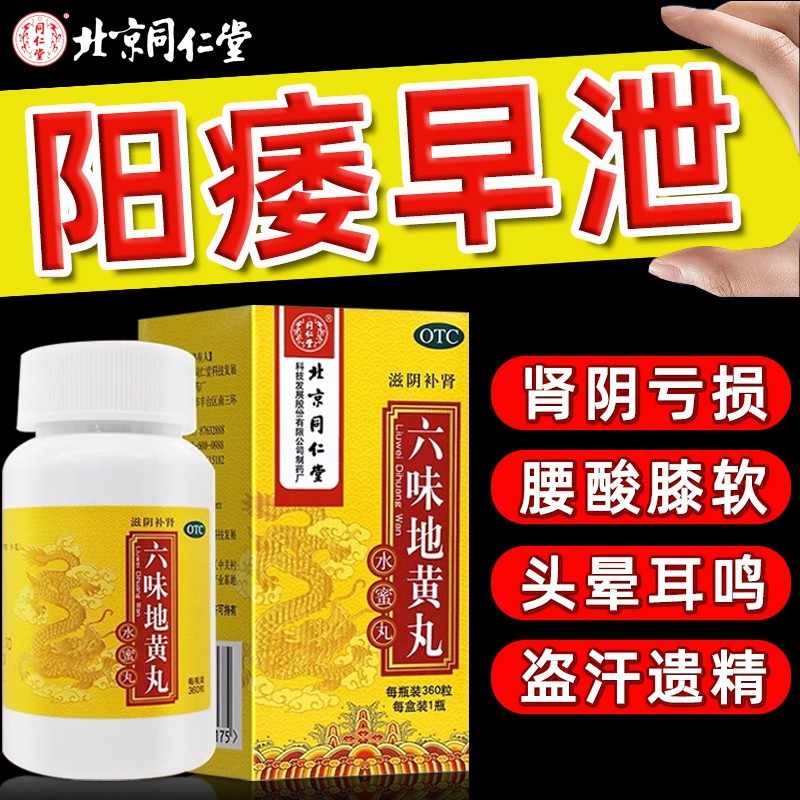 【同仁堂】六味地黄丸200mg*360丸/盒