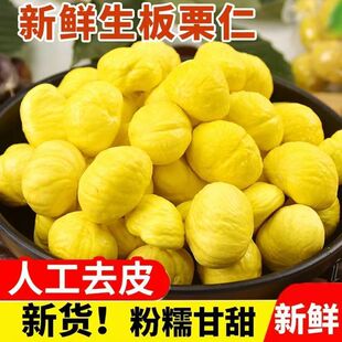2025新鲜现剥去皮生板栗仁沂蒙山栗子仁去壳板栗肉大油栗脱皮板栗