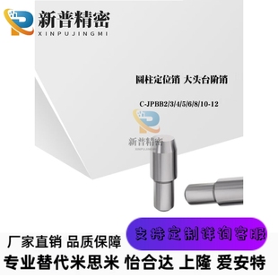 C-JPBB2/3/4/5/6/8/10/12圆柱定位销锥角型大头台阶销