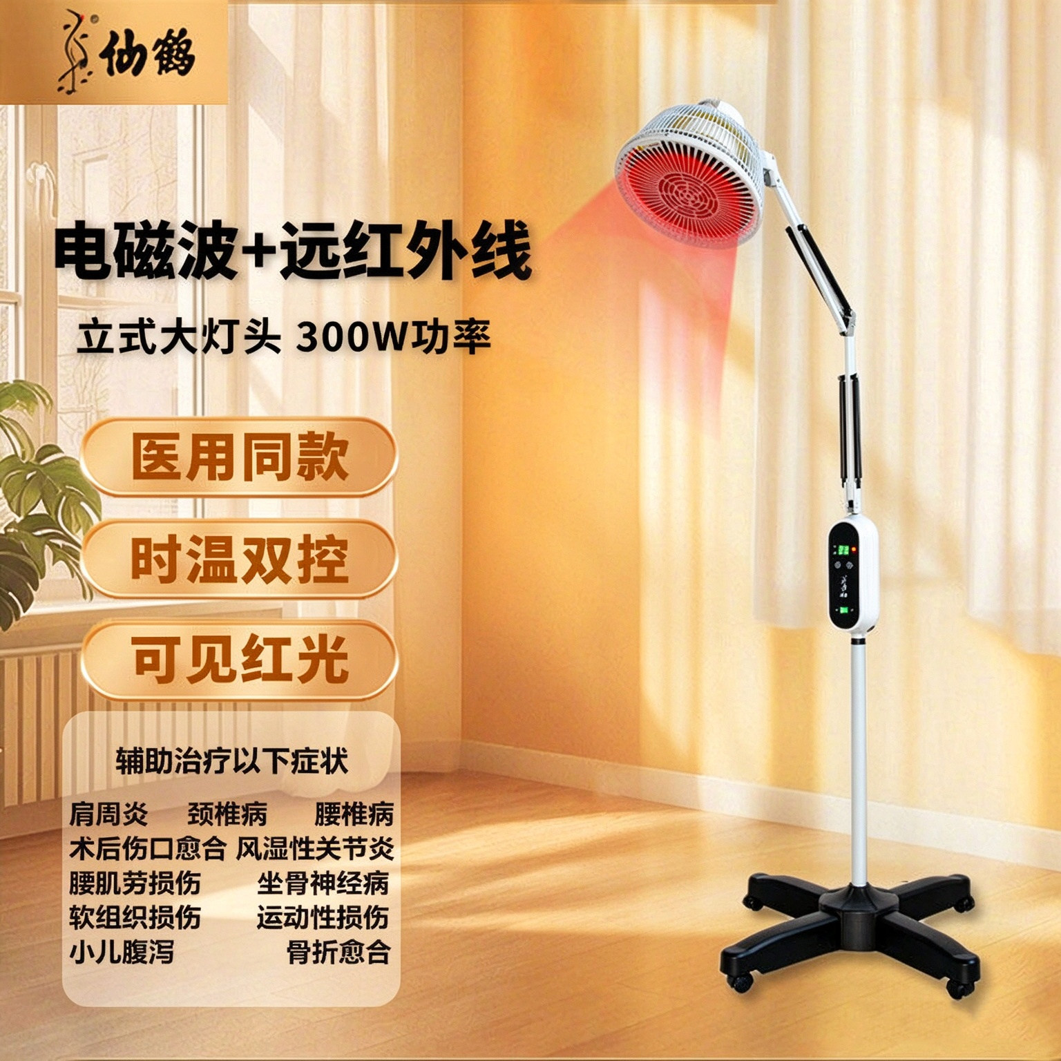 仙鹤牌红外线理疗灯CQ-29N-1医用理疗仪烤灯家用特定电磁波治疗器