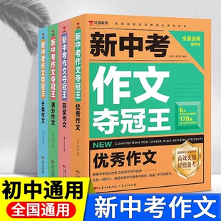 新中考作文夺冠王全4册 中考优秀作文满分作文热点写作素材大全获奖作文分类作文万能模板初中七八九年级初二初三写作技巧辅导