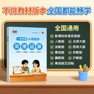 简便运算2026小学数学指导教材练习册一二三四五六年级数学加减乘除小数口算计算思维应用题乘法分配律结合律简便计算专项技巧书行