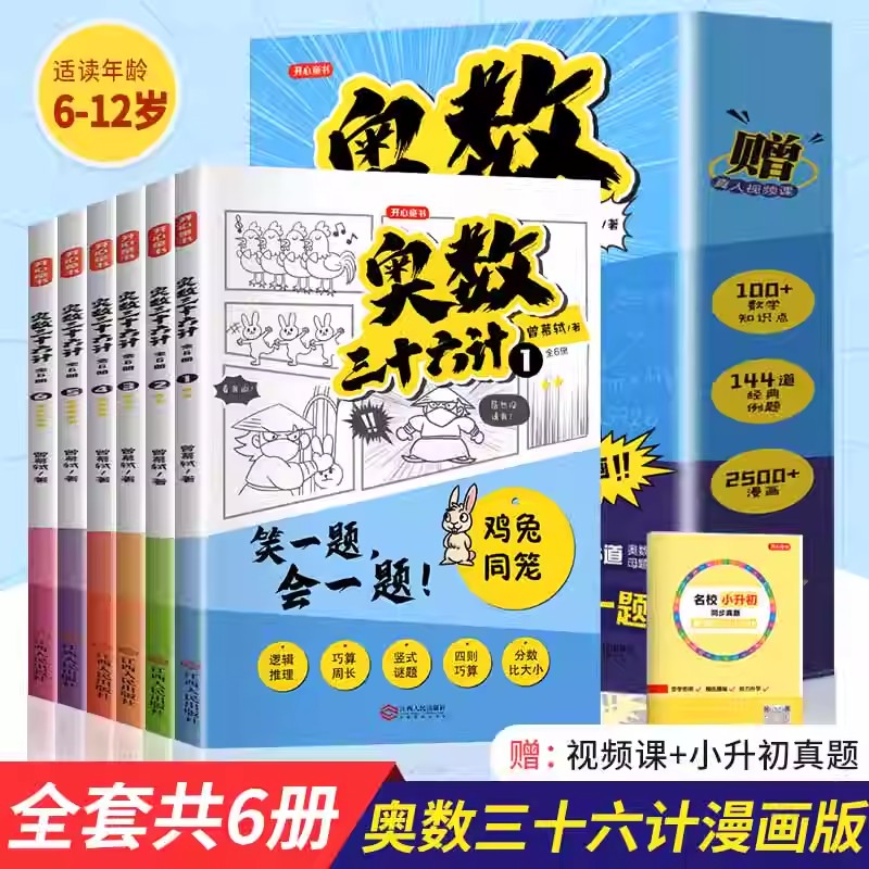 奥数三十六计漫画版儿童版小学奥数启蒙教程举一反数学思维训练一二年级三四五六年级小升初奥数真题趣读奥数36计漫画