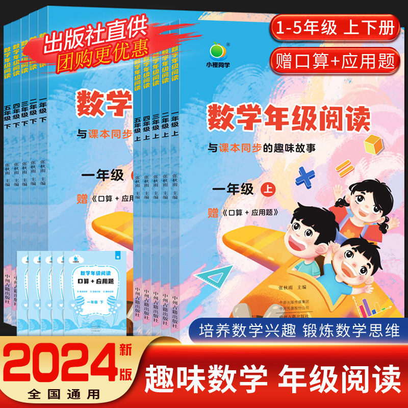 2024小橙同学数学年级阅读同步应用题一年级二年级三四五年级上下册小学12345年级学虫数学同步阅读课外阅读专项数学思维拓展训练