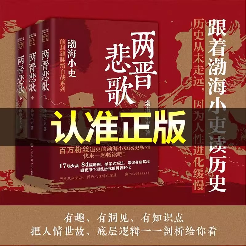 两晋悲歌跟着渤海小吏读历史