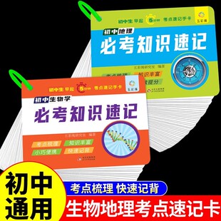 初中生物和地理必考知识速记手卡人教版 七八九年级初一初二初三中考总复习必刷题地生会考真题分类常考知识点及公式汇总速查