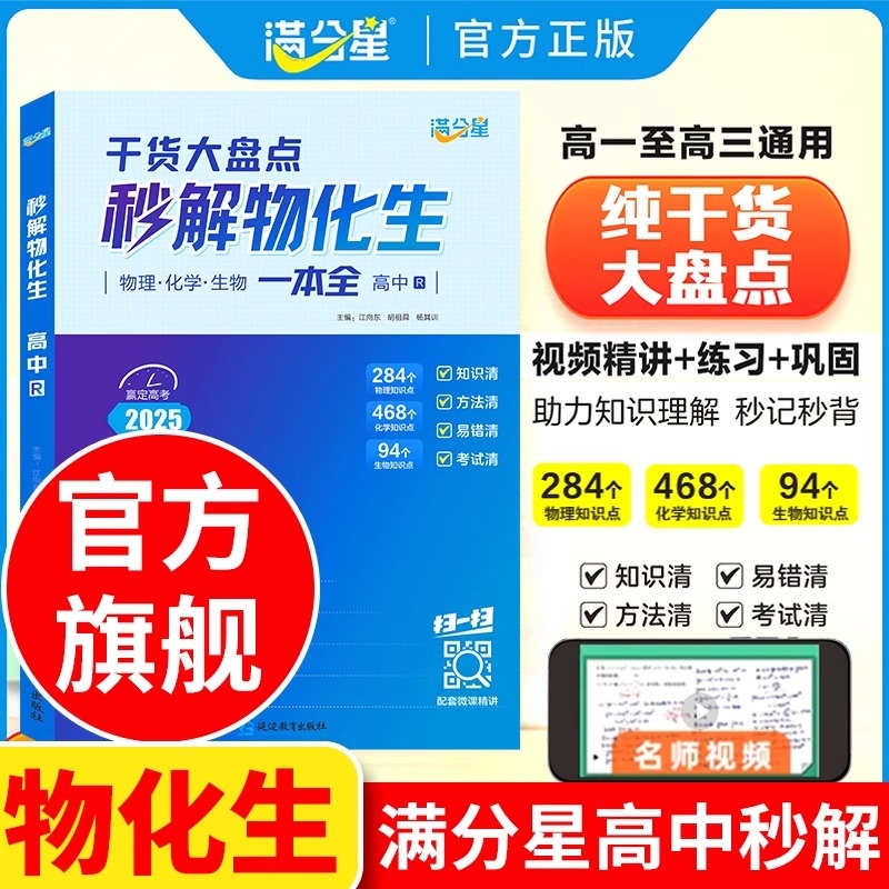 满分星高中秒解物化生