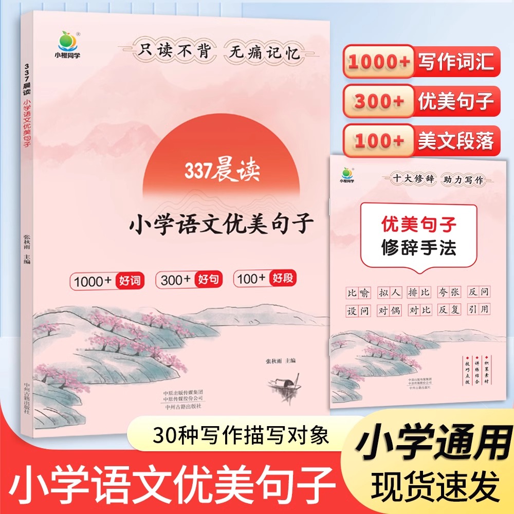 2025适用337晨读法语文一二三四五六年级小橙同学阅读270篇经典日积月累中国妈妈的337晨读法打卡表优美句子小学通用每日一读
