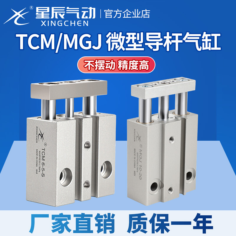 。星辰气动迷你微型带导杆气缸TCM6/10-5/MGJ10-10/MGJ10-15/20三