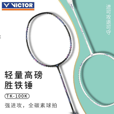 2023VICTOR胜利威克多羽毛球拍TK-100全碳素高磅进攻拍超轻耐打胜