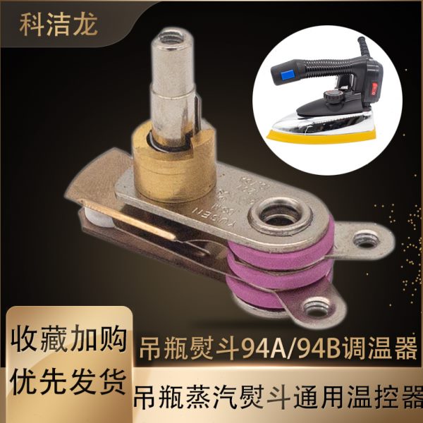 科洁蒸汽熨斗旋钮用调温配件9龙4开关0温控器w吊工业烫斗ab120瓶