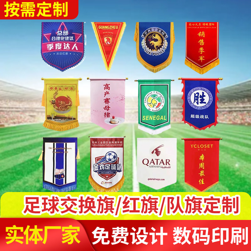 足球队旗定制俱乐部队旗足球队交换旗定做流动红旗小锦旗奖旗桌旗