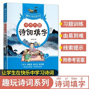 传统诗集诗词篇目初中高中适用攻克题目趣玩诗词 涵盖中小学教学大纲 诗词填字步步为营趣玩诗词系列 诗词爱好互动性文字游戏