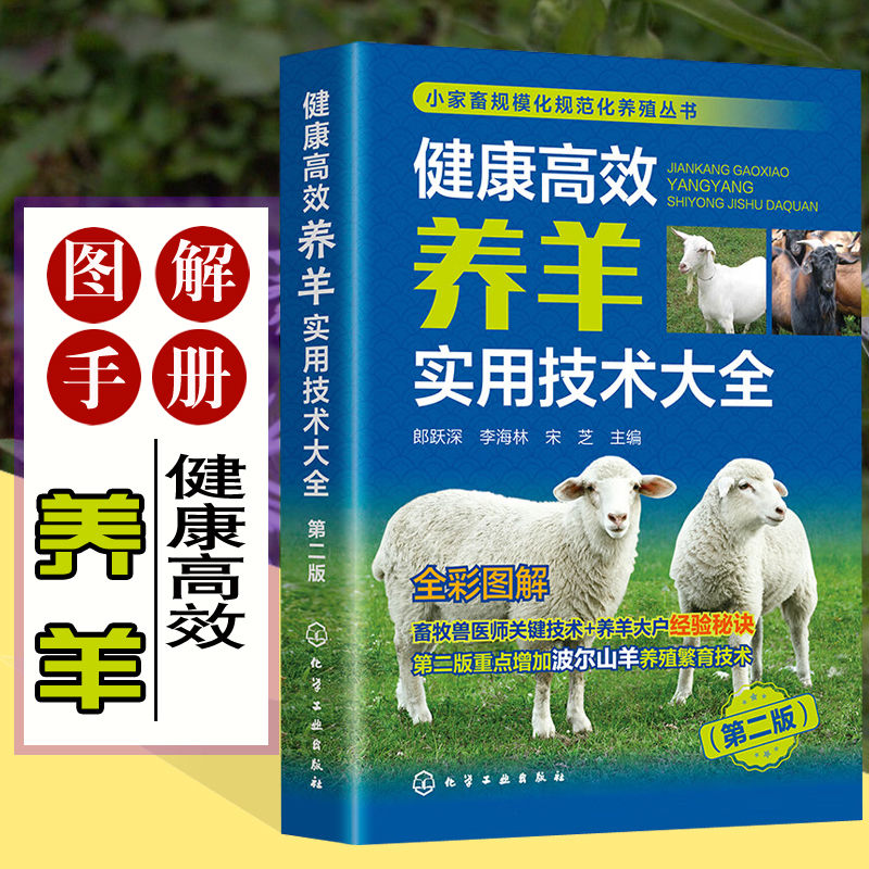 健康高效养羊实用技术大全 第二版  专业养羊技术 波尔山羊 绒山羊小尾寒羊繁育改良 羊场建设饲养管理疾病防控书籍