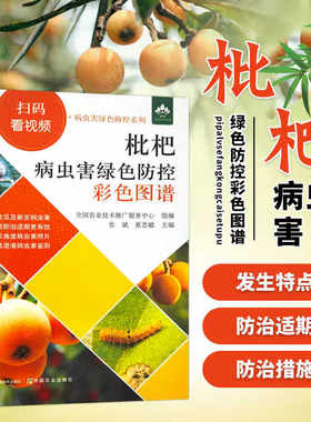 枇杷病虫害绿色防控彩色图谱 枇杷树栽培种植技术书籍 枇杷果树病虫害防治农药安全使用指南指导果树施肥管理书籍
