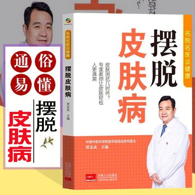 摆脱皮肤病 名院名医谈健康 皮肤病防治和治疗 贾忠武编著 正版