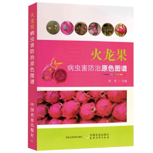 火龙果病虫害防治原色图谱 火龙果栽培技术 农业种植技术 火龙果生长期病虫防控 病害症状和害虫发生规律和防治方法 生产培训