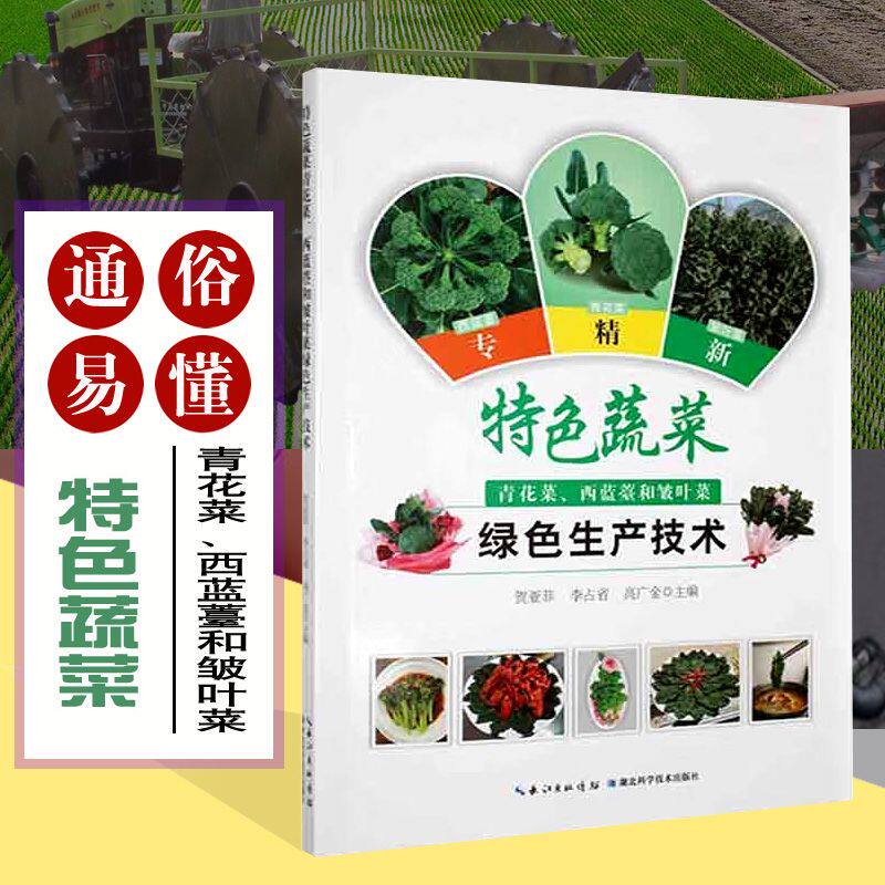 特色蔬菜青花菜、西蓝薹和皱叶菜绿色生产技术