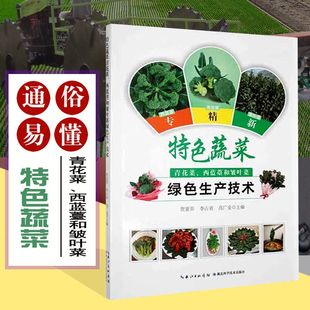 特色蔬菜青花菜 西蓝薹和皱叶菜绿色生产技术