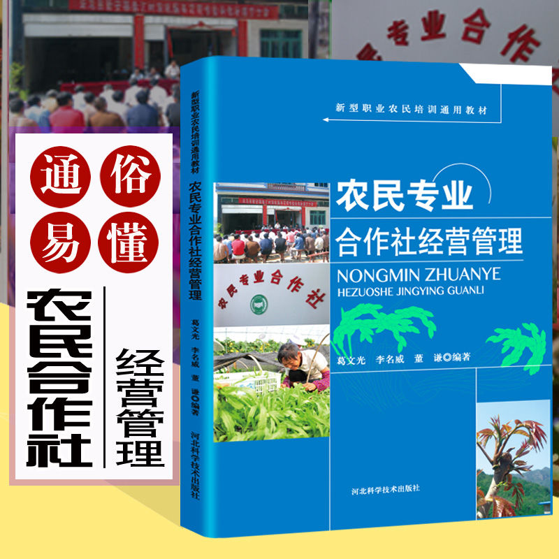 农民专业合作社经营管理