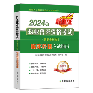 临床科目【官方新版】2024年执业兽医师资格考试应试指南 全科类资料书 职业畜牧兽医专业教材执兽搭例题解析试题题库历年真题2024