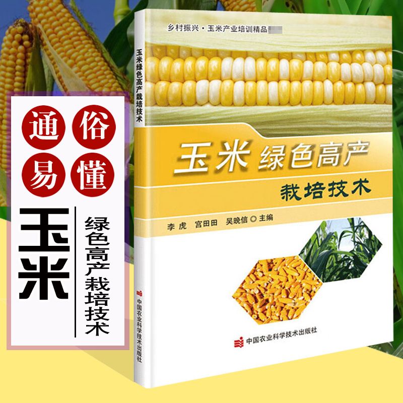 玉米绿色高产栽培技术 玉米病虫害防治 玉米的加工与利用 田间管理 病虫害统防统治 玉米防灾减灾技术 贮藏加工参考指南