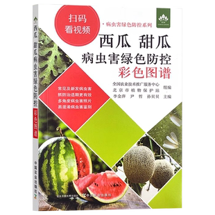【彩图+视频】西瓜 甜瓜病虫害诊治图谱 西瓜种植技术 工业农业种植书籍 病害虫害症状识别要点发生规律诊治方法绿色防控科学用药