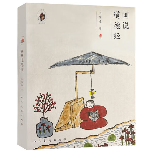 图说道德经国学幽默插画绘本
