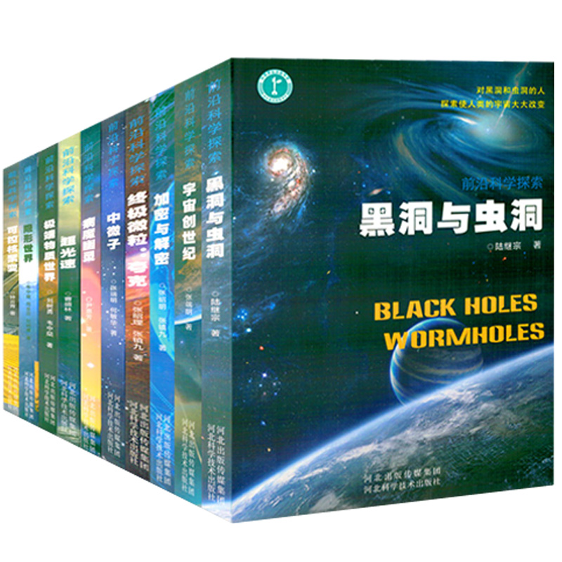 前沿科学探索系列物质世界黑洞与虫洞宇宙创世纪中微子超光速青少年科学书隐形世界可控核聚变加密与解密-封面