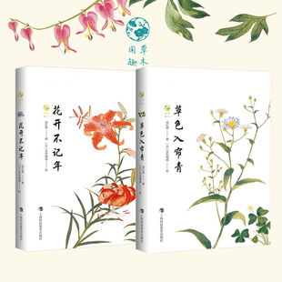 花开不记年 草色入帘青 书 草木闲趣书系 徐红燕博物学 花卉普及读物毛利梅园梅 徐红燕 著 (日)毛利梅园 绘 科普百科
