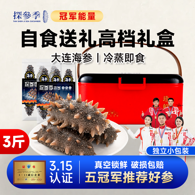 【5S款高档礼盒】探参季即食海参官方旗舰店正宗大连辽刺参独立装