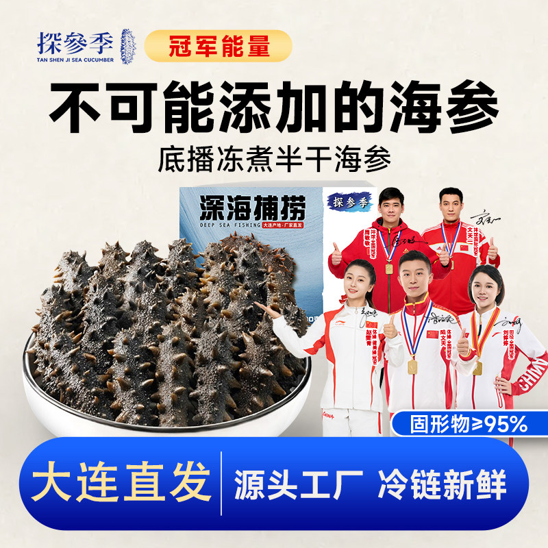 头茬春参大连野底播无添加拉缸盐半干海参500g特价鲜活冻煮非干货