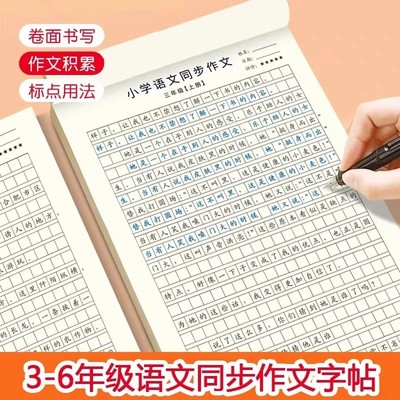 【下单立减50】小学3-6年级语文同步作文字帖上下册楷书练字帖TH