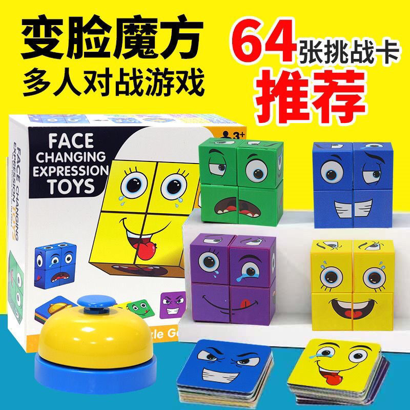 【下单立减50】变脸表情魔方积木拼图带铃铛亲子趣味桌面游戏ZP