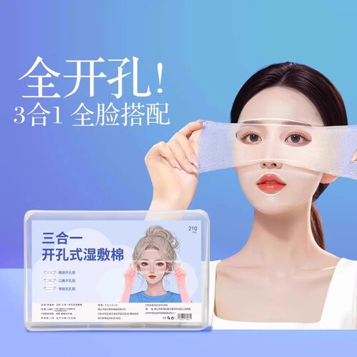 【下单立减50】三合一眼部开孔可拉伸湿敷棉轻薄透气敷脸专用ZQ