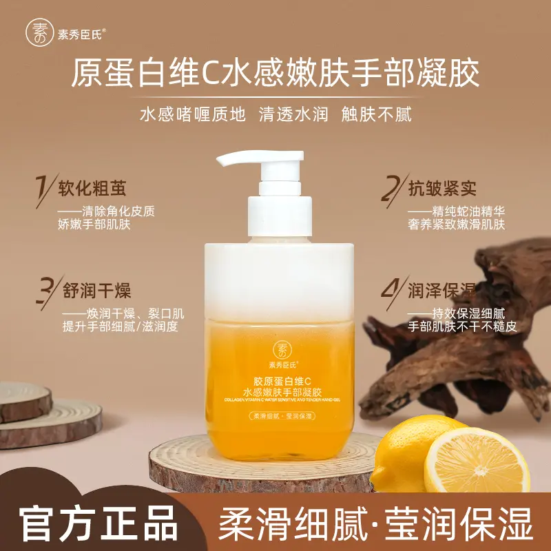 【下单立减50】素秀臣氏胶原蛋白维C水感嫩肤手部凝胶滋润补水ZP