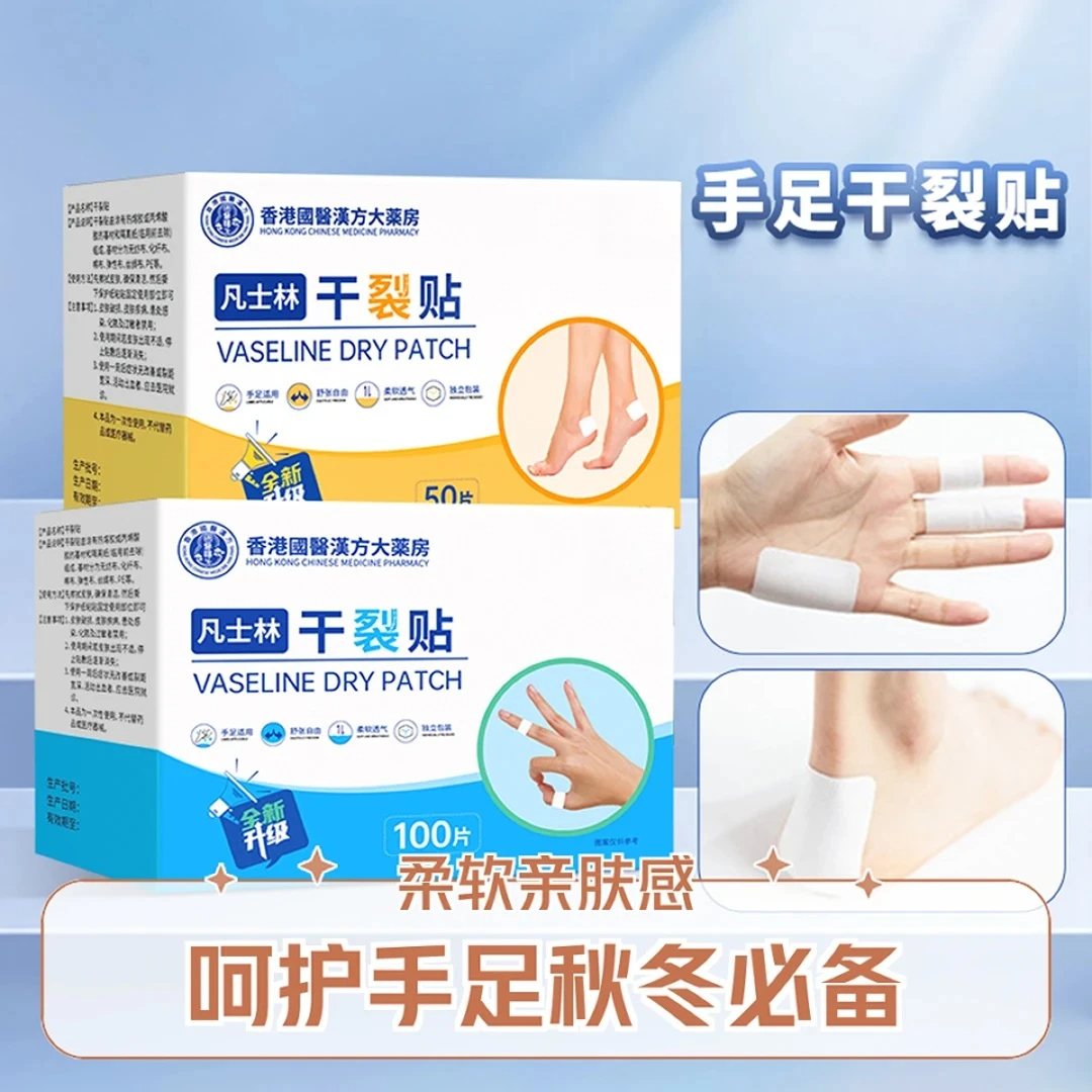 【下单立减50】香港国医汉方手足凡士林干裂贴秋冬皮肤手足干裂XD