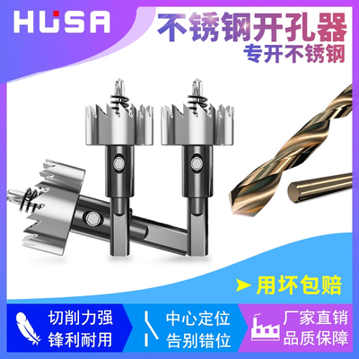HUSA金属不锈钢高速钢开孔器钻头