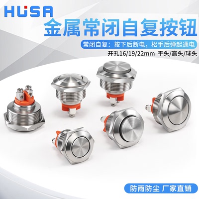 husa金属防雨自复按钮开关