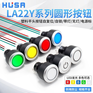 LA22Y 带灯启动停止圆形按钮22mm开孔自复位自锁塑料电源按键开关