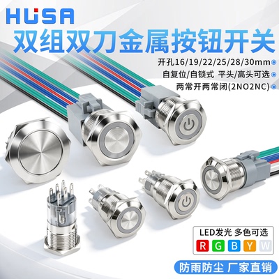 16/19/22/25/28/30mm 带线金属按钮开关两开两闭自复自锁双组双刀