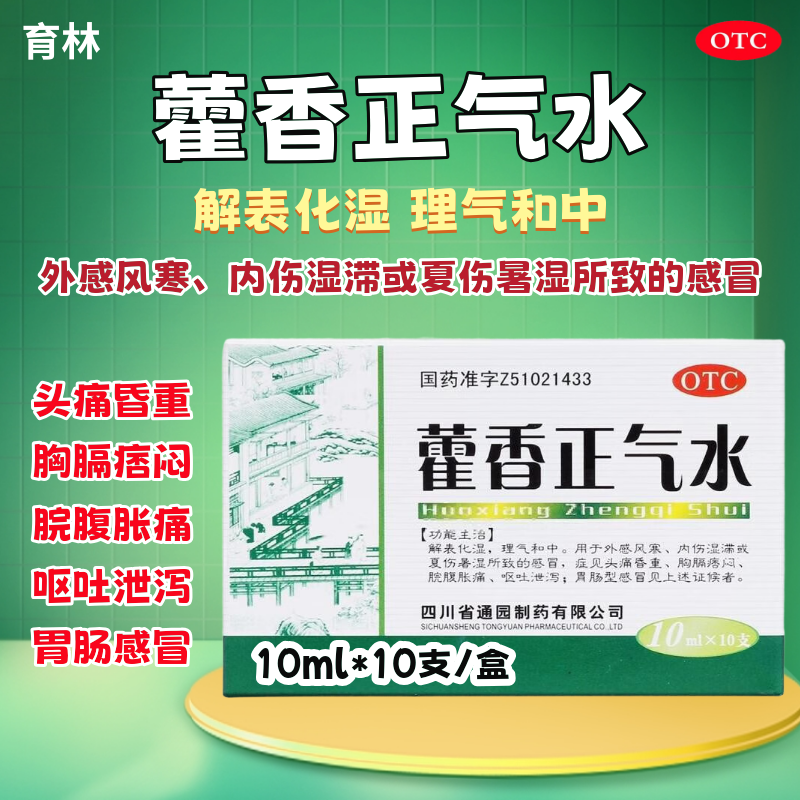【育林】藿香正气水10ml*10支/盒感冒呕吐泡脚祛湿降温