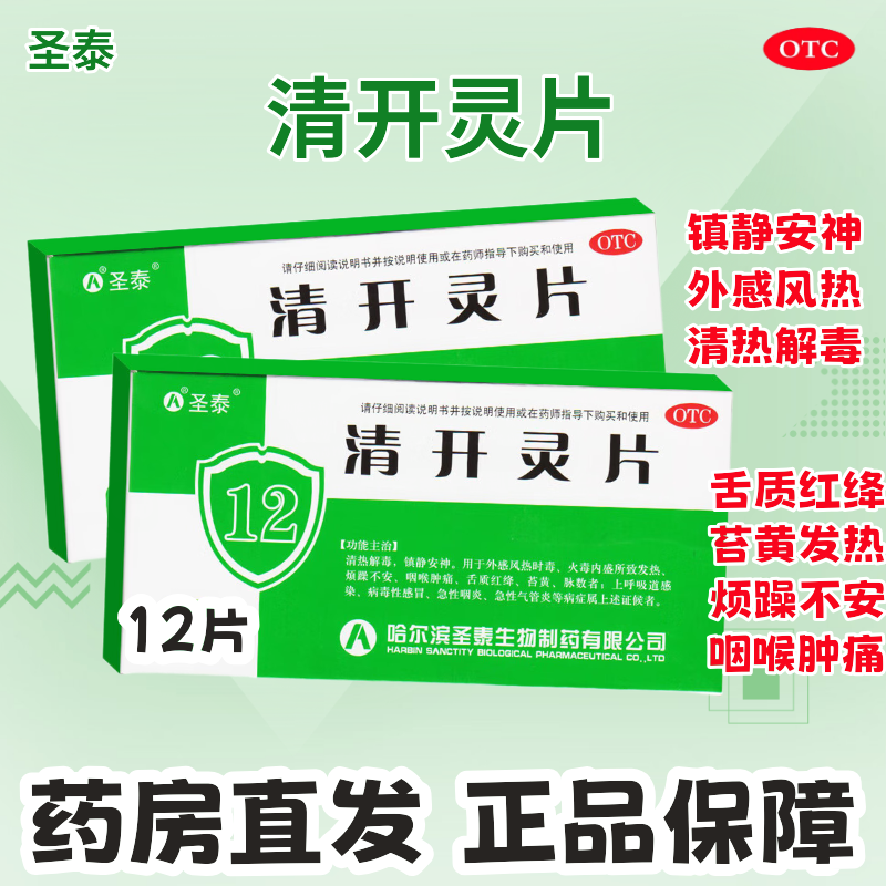 圣泰 清开灵片 12片/盒 清热解毒镇静安神外感风热时毒火毒内盛