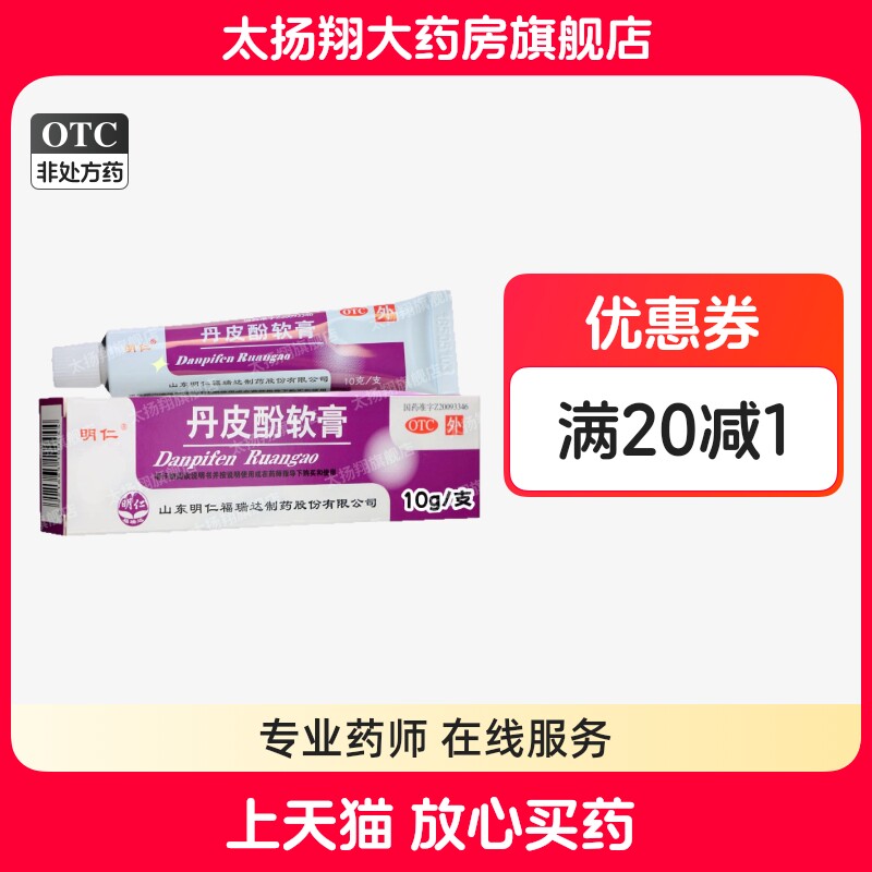 [明仁] 丹皮酚软膏 10g/支 抗过敏止痒湿疹皮炎蚊虫叮咬红肿瘙痒,OTC药品/国际医药,抗菌消炎,淘宝优惠券,粉丝福利购,淘宝优惠卷