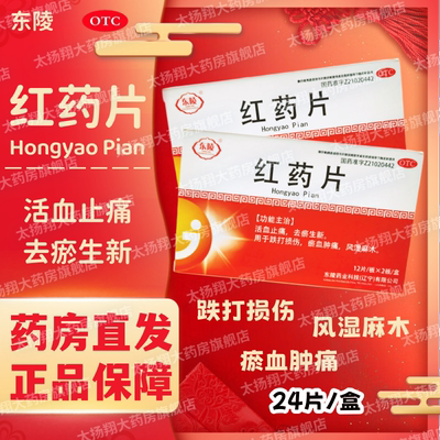 [东陵] 红药片 24片/盒 活血止痛去瘀生新跌打损伤肿痛风湿麻木