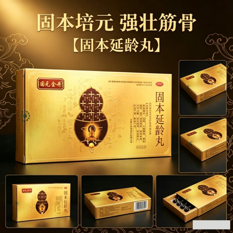 [固元金丹]固本延龄丸9g*10丸/盒失眠白发固本腰痛滋阴